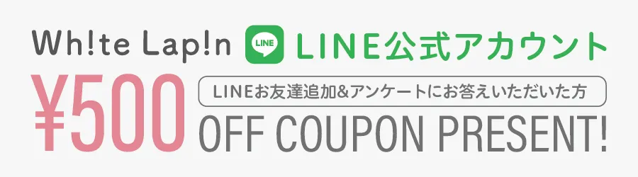 LINEで500円オフクーポンプレゼント