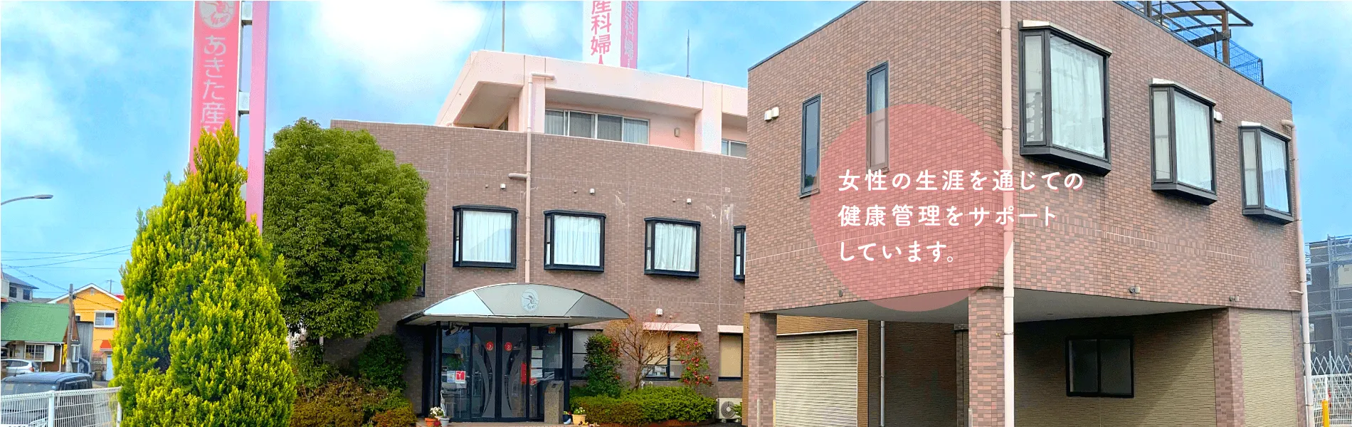 あきた産科婦人科クリニック