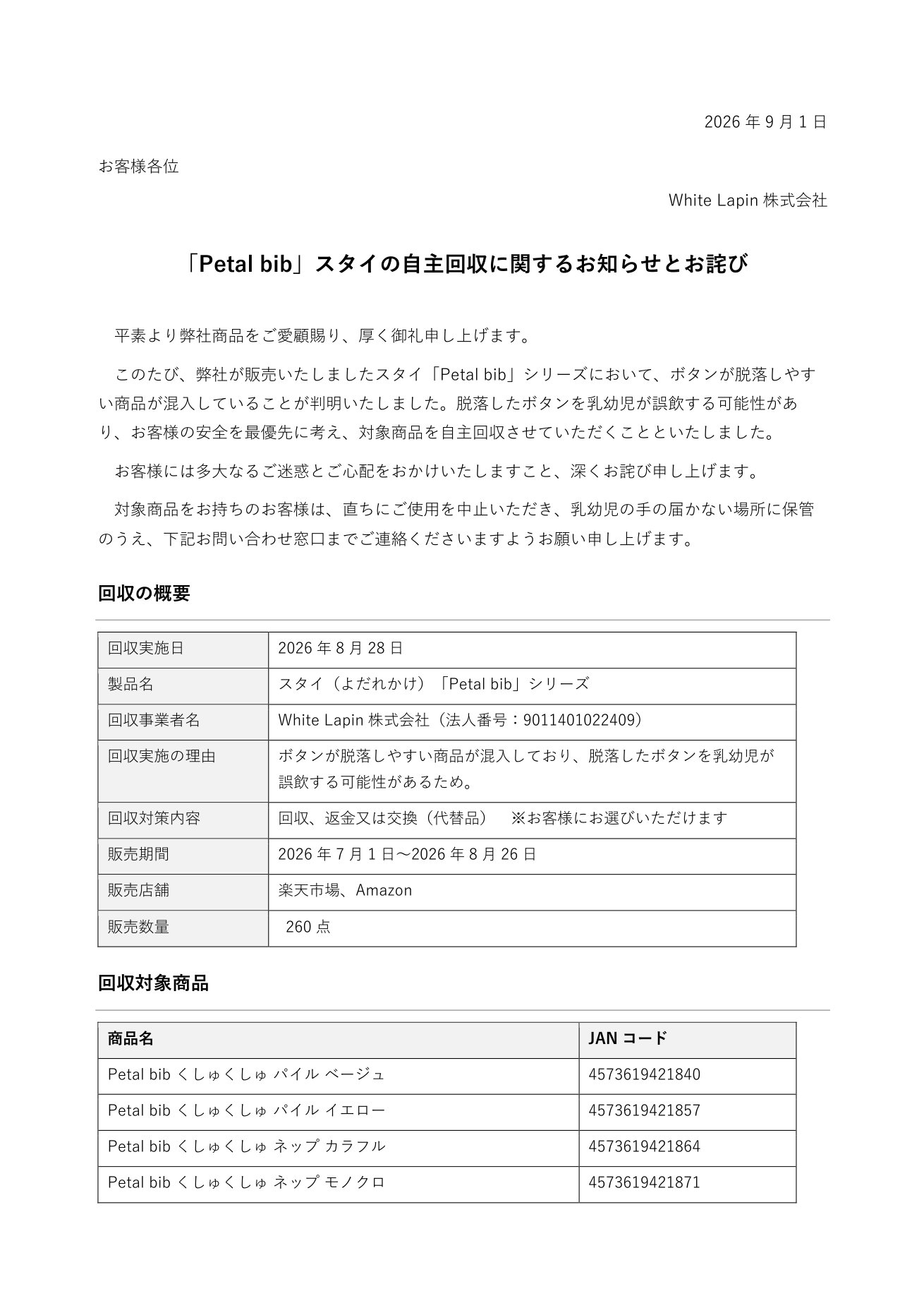 「Petal bib」スタイの自主回収に関するお知らせとお詫び 1ページ目：お詫び文、回収の概要、回収対象商品（JANコード）